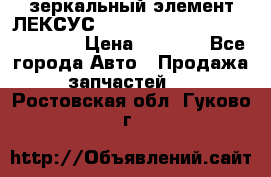 зеркальный элемент ЛЕКСУС 300 330 350 400 RX 2003-2008  › Цена ­ 3 000 - Все города Авто » Продажа запчастей   . Ростовская обл.,Гуково г.